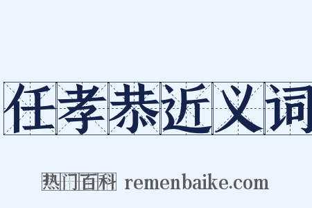 任孝恭近义词是什么意思的图片